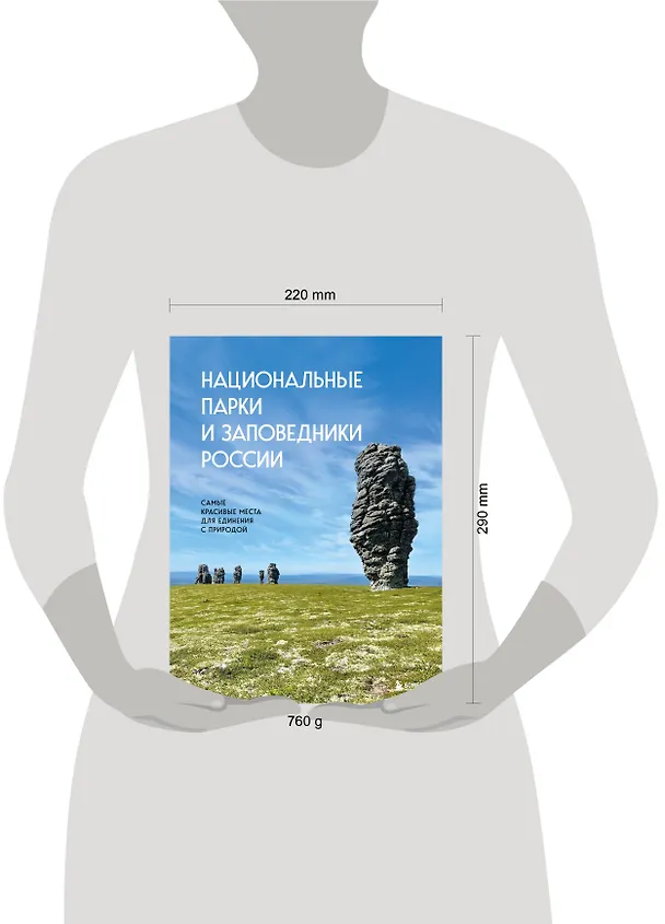 Книга Национальные парки и заповедники России. Самые красивые места для единения с природой (Вита Пристромова) — 9
