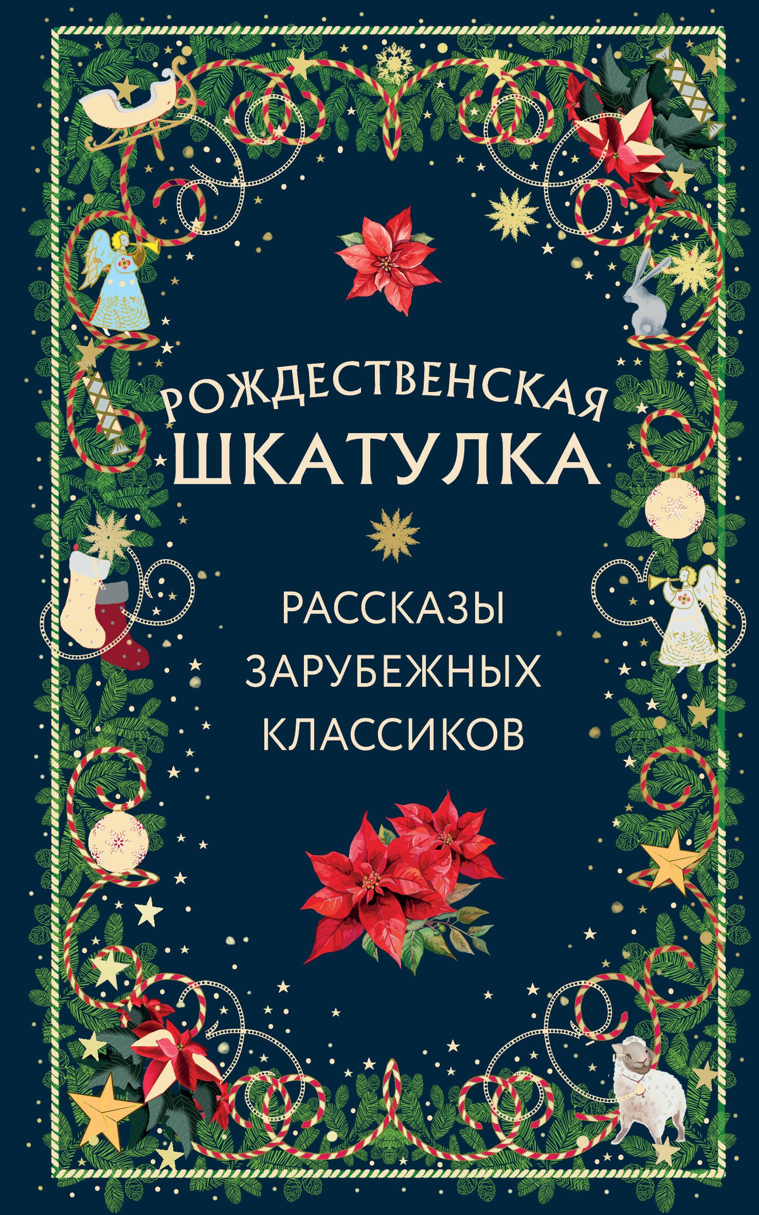 Рождественская шкатулка: рассказы зарубежных классиков