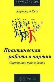 Практическая работа в партии. Справочное руководство: Справочник
