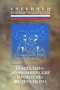Книга Социально-экономические проблемы федерализма (мягк)(Учебники Российской академии гос. службы при Президенте РФ). Столяров М. (Юрайт) () — 1