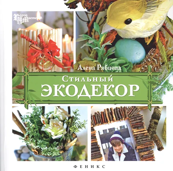 Книга Стильный экодекор (Алёна Рябцова) — 1