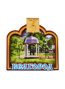 ГС Магнит Белгород Арка с зеркальным гербом города (дерево с зеркальной деталью) (7,5 см.)
