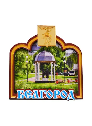 ГС Магнит Белгород Арка с зеркальным гербом города (дерево с зеркальной деталью) (7,5 см.) 2699089