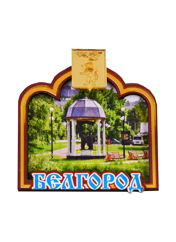 ГС Магнит Белгород Арка с зеркальным гербом города (дерево с зеркальной деталью) (7,5 см.) 2699089 — 1
