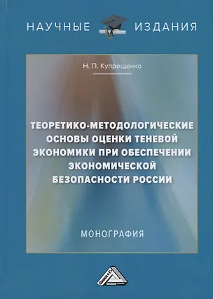 Книга Теоретико-методологические основы оценки теневой экономики при обеспечении экономической безопасности России ()