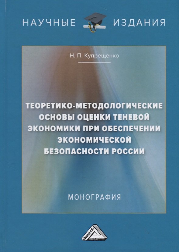 Книга Теоретико-методологические основы оценки теневой экономики при обеспечении экономической безопасности России () — 1