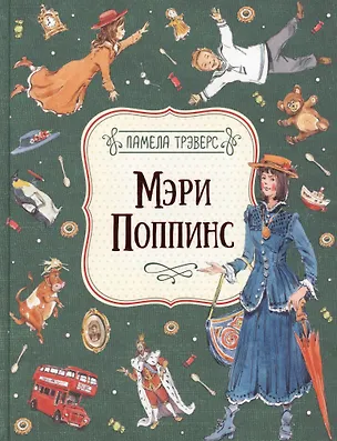 Книга Мэри Поппинс (Памела Трэверс)