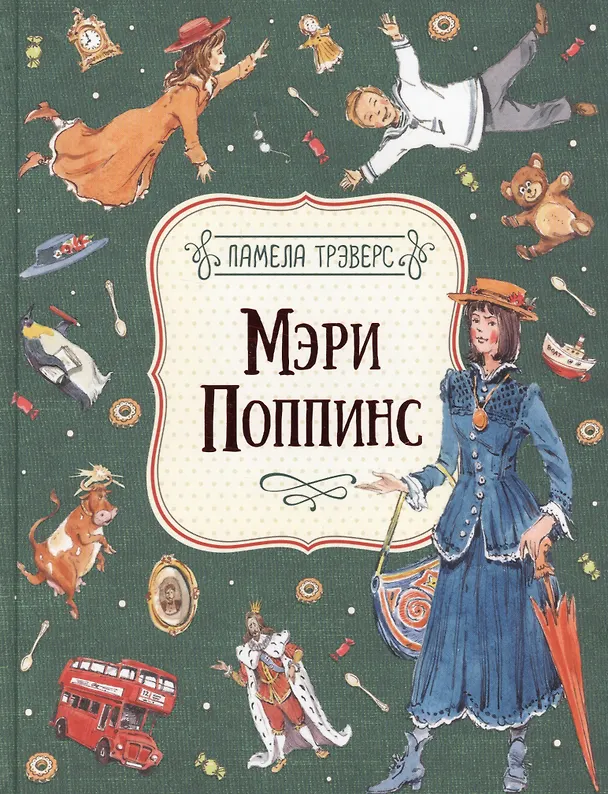 Книга Мэри Поппинс (Памела Трэверс) — 1