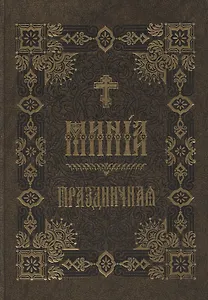 Минея Праздничная (на церковно-славянском языке)