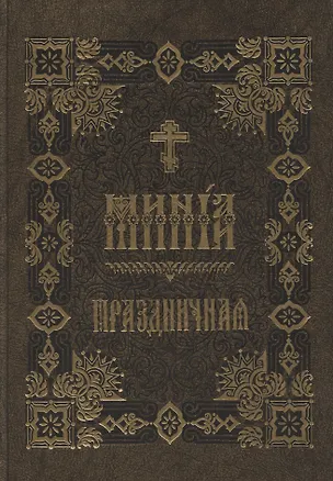 Книга Минея Праздничная (на церковно-славянском языке) ()