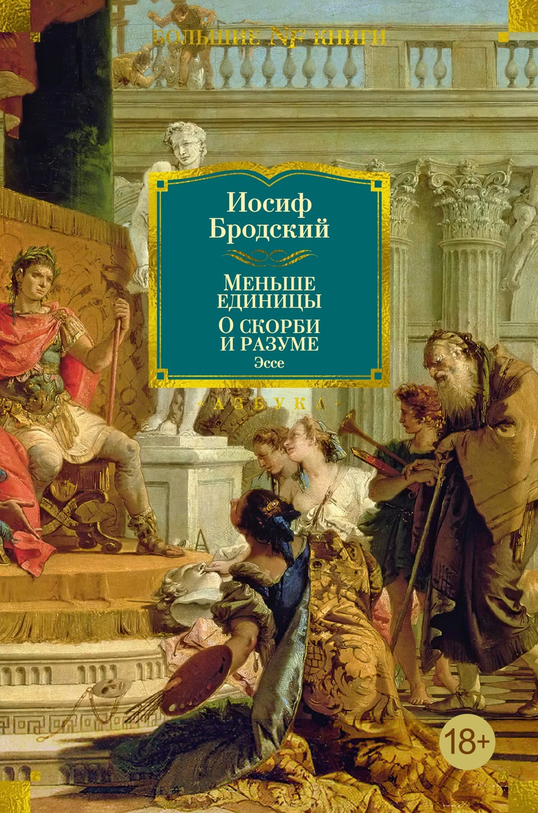 

Меньше единицы. О скорби и разуме. Эссе