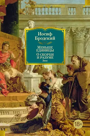 Книга Меньше единицы. О скорби и разуме. Эссе (Иосиф Бродский)