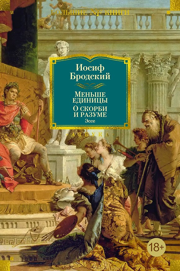 Книга Меньше единицы. О скорби и разуме. Эссе (Иосиф Бродский) — 1