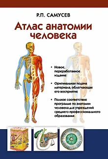 Атлас анатомии человека: учебное пособие для студентов учреждений среднего профессионального образования. 7 -е изд.