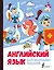 Английский язык для маленьких рыцарей — 2879997 — 1