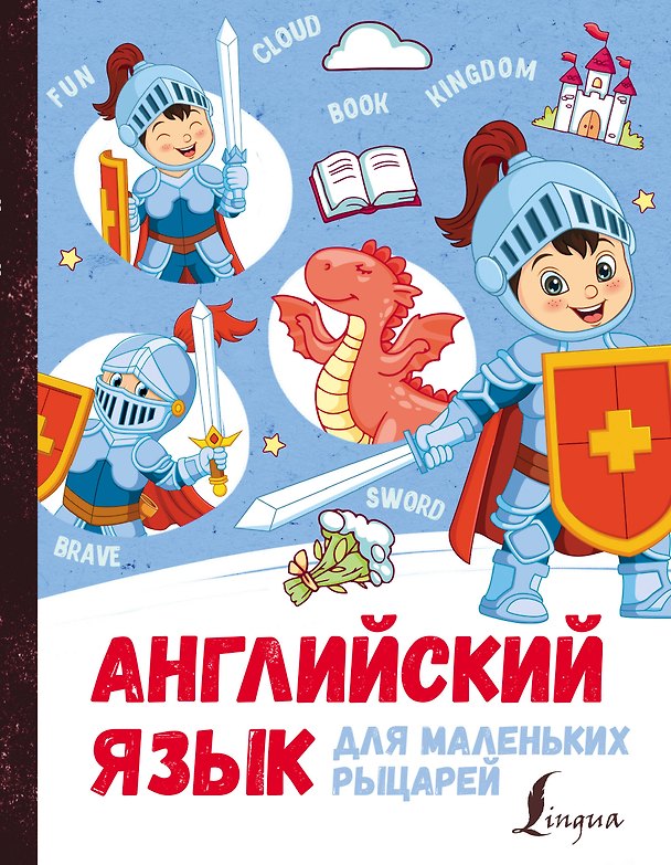 Книга Английский язык для маленьких рыцарей (Ирина Корн) — 1