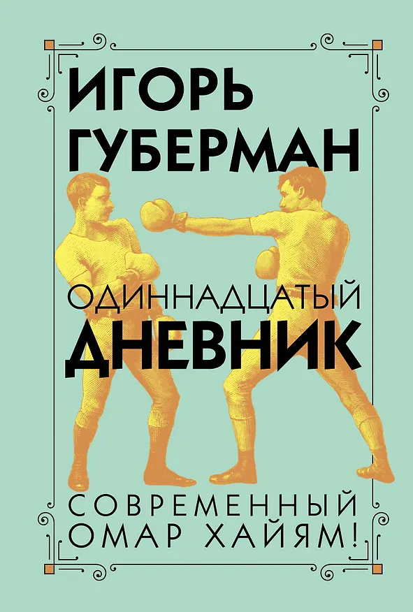 Книга Одиннадцатый дневник (Игорь Губерман) — 1