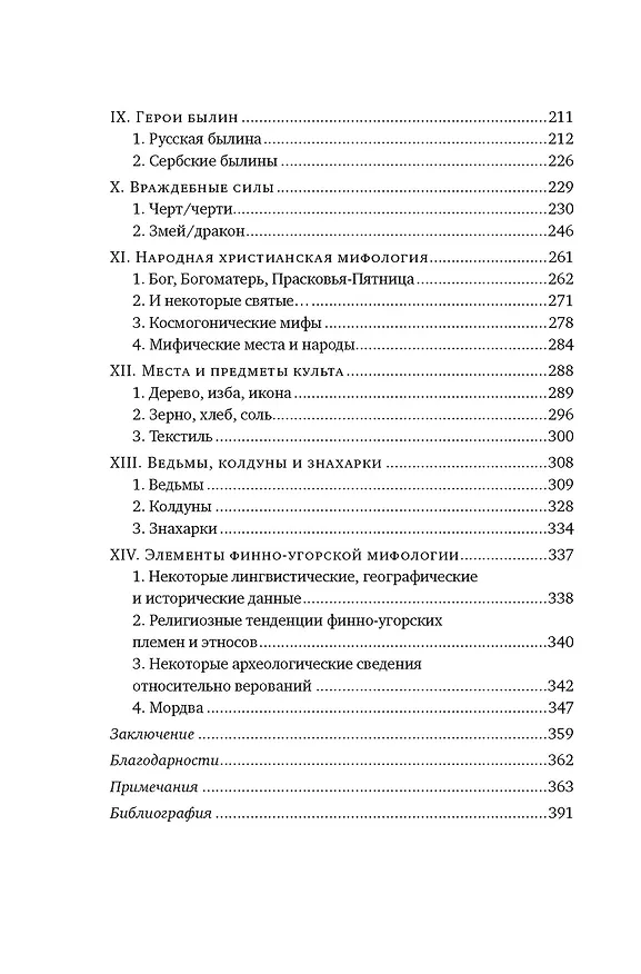 Книга Миры славянской мифологии: Таинственные существа и древние культы (Лиз Грюэль-Апер) — 10