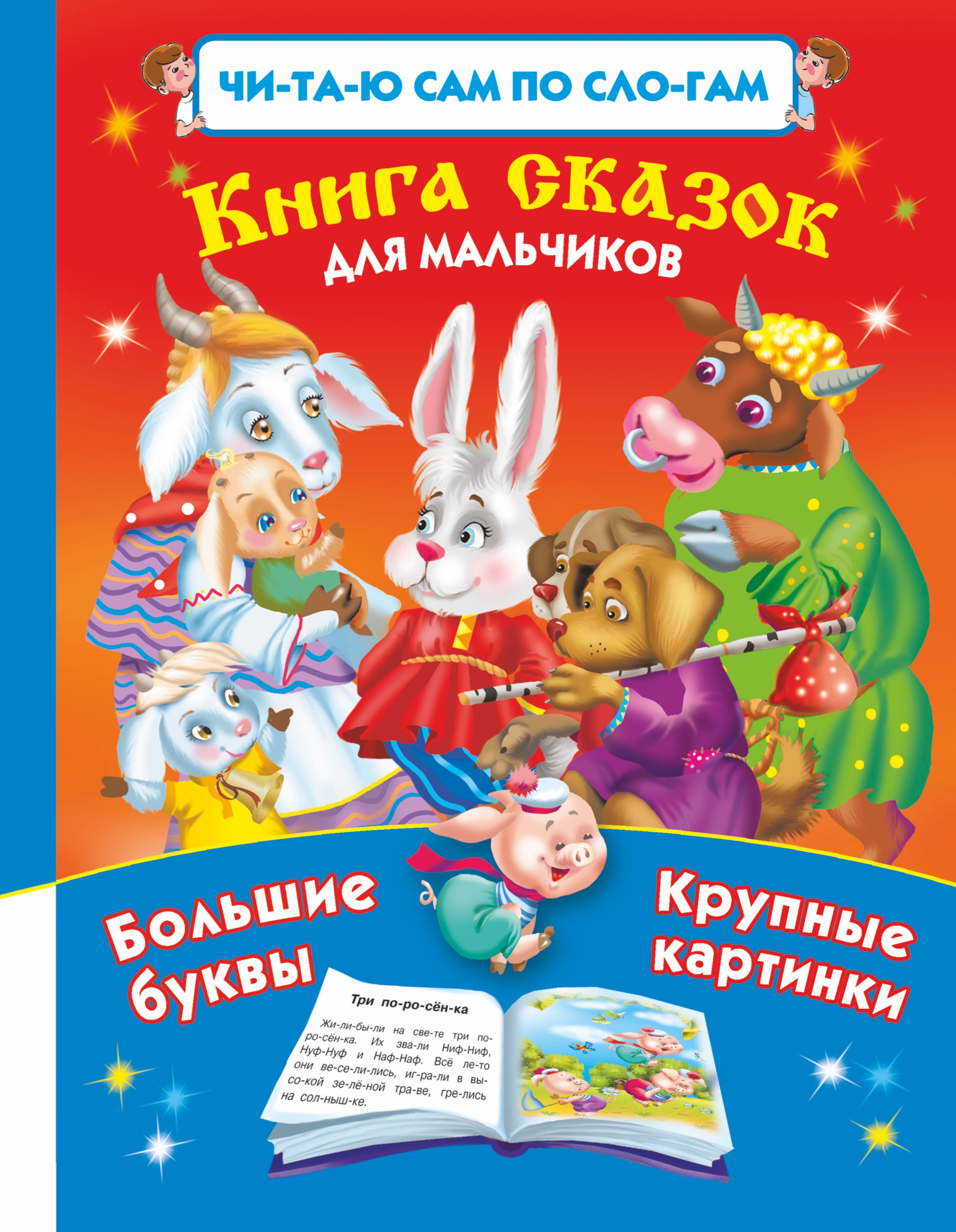 

Книга сказок для мальчиков