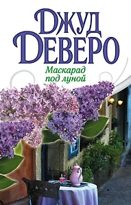 Деверо(best)!Маскарад под луной