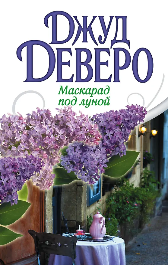 Книга Деверо(best)!Маскарад под луной (Джуд Деверо) — 1