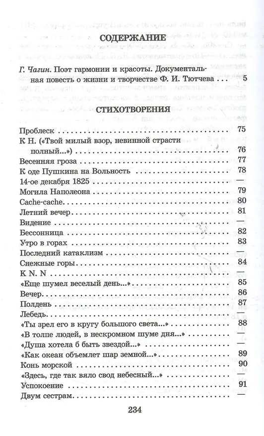 Книга "Я встретил Вас...": документальная повесть Г.В. Чагина "Поэт гармонии и красоты"  о жизни и творчестве Ф.И. Тютчева и избранные стихотворения поэта (Федор Тютчев) — 2