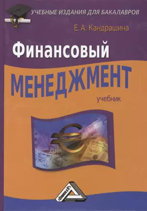 Финансовый менеджмент: Учебник — 2445680 — 1