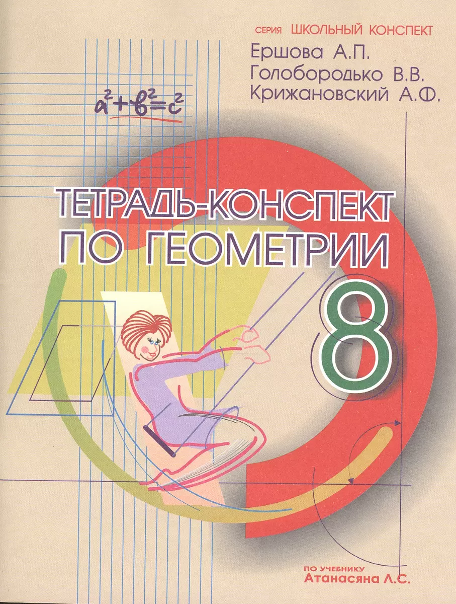 Тетрадь-конспект по геометрии 8 кл. (По Атанасяну). (Алла Ершова) - купить  книгу с доставкой в интернет-магазине «Читай-город». ISBN: 978-5-89237-163-6