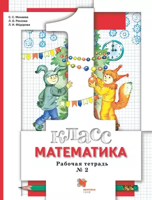 Математика. 1 класс. Рабочая тетрадь №2 — 2833586 — 1