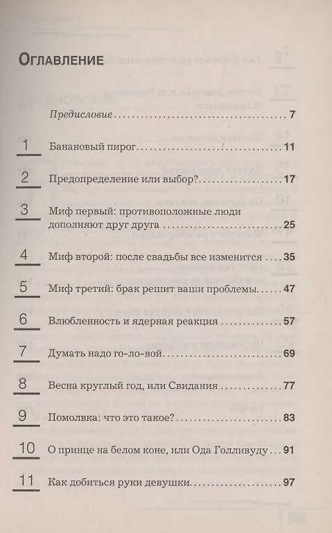 Книга Как удачно вступить в брак и не ошибиться (Сергей Вельбовец) — 2