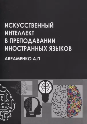 Искусственный интеллект в преподавании иностранных языков: учебное пособие — 2947234 — 1