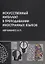 Искусственный интеллект в преподавании иностранных языков: учебное пособие — 2947234 — 1
