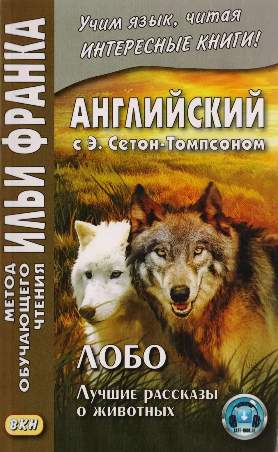 Английский с Э. Сетон-Томпсоном. Лобо. Лучшие рассказы о животных = Ernest Seton Thompson. Lobo, the King of Currumpaw