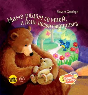 Мама рядом со мной, и день полон сюрпризов — 3044011 — 1