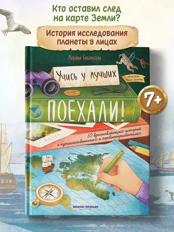 Книга Поехали! 50 вдохновляющих историй о путешественниках и первооткрывателях (Марина Бабанская) — 2