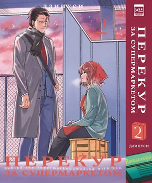Книга Перекур за супермаркетом. Том 2 (Дзинуси)