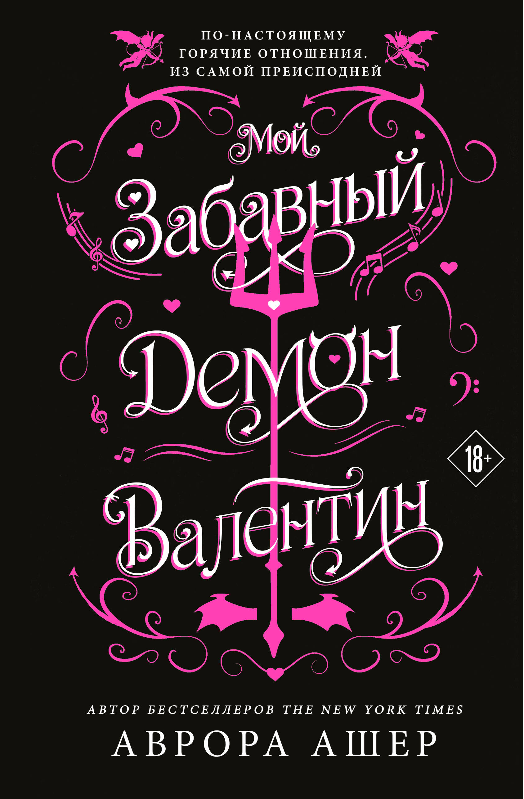 Мой забавный демон Валентин