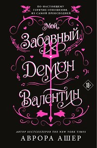 Мой забавный демон Валентин