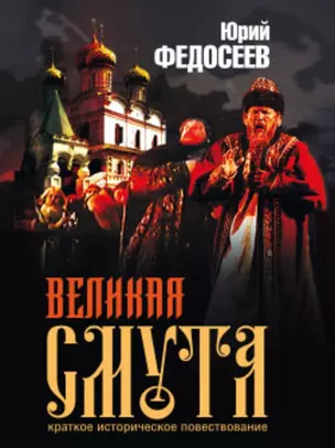 Великая Смута. Федосеев Ю. (Детектив-Пресс) — 2107745 — 1