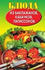Блюда из баклажанов, кабачков, патиссонов