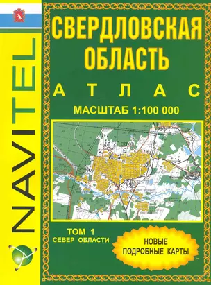 Атлас Свердловская область (общегеографический) (1:100 тыс) / (мягк) (Navitel) (Уралаэрогеодезия) — 2234262 — 1