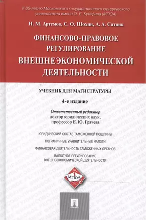 Финансово-правовое регулирование внешнеэкономической деятельности: учебник для магистратуры / 4-е изд., перераб. и доп. — 2470902 — 1