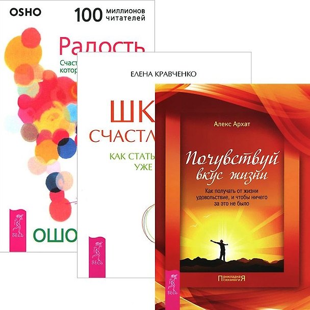 Книга Школа счастливчиков Радость Почувствуй вкус жизни (компл. 3кн.) (м) (2414) (упаковка) (Ошо) — 1