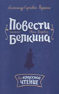 Повести покойного Ивана Петровича Белкина
