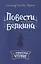 Повести покойного Ивана Петровича Белкина — 2583729 — 1