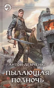 Пылающая полночь