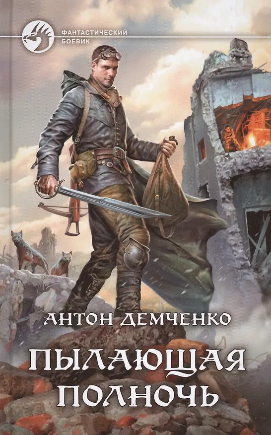 Книга Пылающая полночь (Антон Демченко) — 1