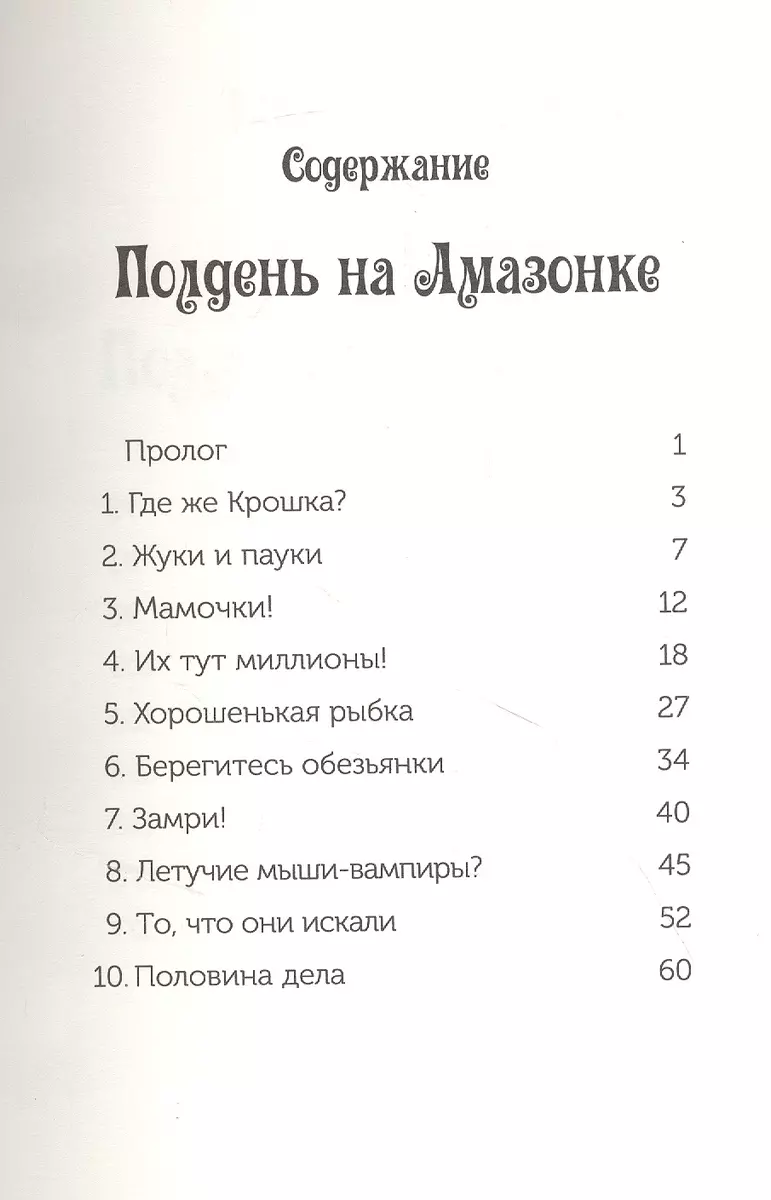 Полдень на Амазонке (Волшебный дом на дереве - 6) (Мэри Поуп Осборн) -  купить книгу с доставкой в интернет-магазине «Читай-город». ISBN:  978-5-00074-213-6