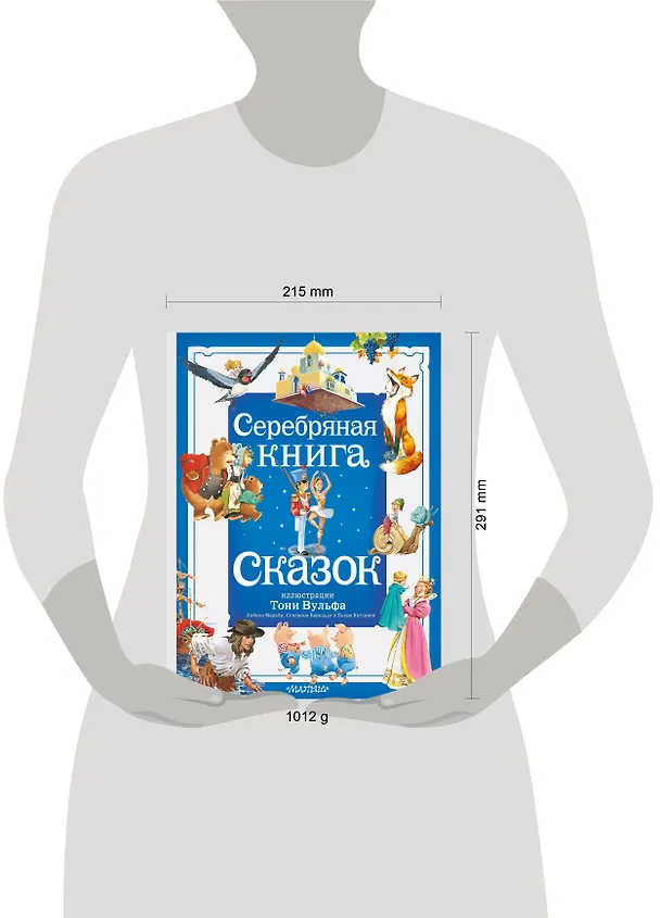 Книга Серебряная книга сказок. Илл. Тони Вульфа (Ганс Христиан Андерсен, Вильгельм Гримм, Якоб Гримм) — 15