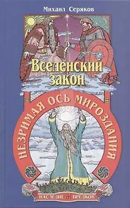 Вселенский закон. Незримая ось мироздания